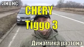 CHERY Tiggo 3 🇨🇳. Динамика разгона до 100 км/ч (1,6 л. 126 л.с., вариатор, зимние шины) Анонс