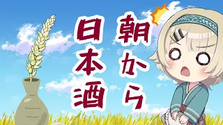 【飲酒雑談】朝から飲酒！初見・ROMも歓迎🌾【北乃穂みのり/vtuber】