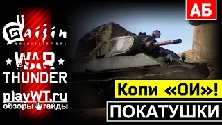 Иваныч копит ОИ для КВ-1С, играя на Т-34Э / War Thunder