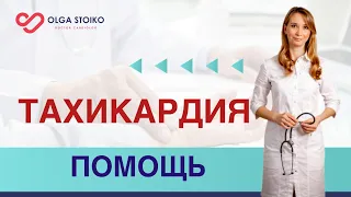 Частый ПУЛЬС, что делать? Кардиолог Ольга Стойко