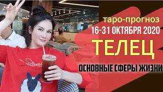 ТЕЛЕЦ ТАРО ПРОГНОЗ 16 ~ 31 ОКТЯБРЯ 2020. Основные сферы жизни