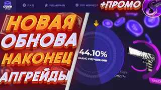 CASEDROP НОВОЕ ОБНОВЛЕНИЕ!🔥ВОТ И АПГРЕЙДЫ НА КЕЙСДРОП🤑ПРОМОКОД +15% 💲MRSOOS💲