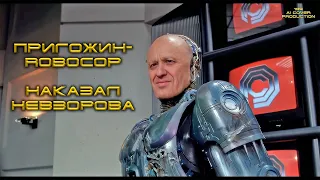 Пригожин - Robocop наказал Невзорова (10E Deep Fake & Ai Cover)