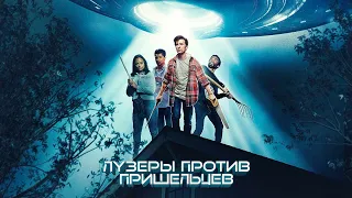 Лузеры против пришельцев - Официальный русский трейлер (2021)