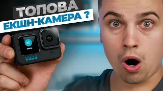 Одна з кращих екшн-камер ? - Огляд GoPro Hero 10 Black.