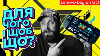 Lenovо Legion Go – найдивніша портативна консоль 2023 року