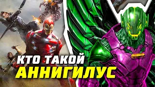 Кто такой Аннигилус | Марвел | Трейлер | Война бесконечности | Теории