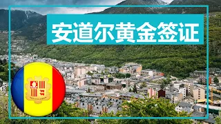 安道尔移民最低5万欧投资黄金签证移民高低税避税小天堂投资移民新选择