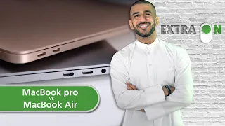 برنامج #eXtraON | مقارنة بين ماك بوك برو وماك بوك اير | اكسترا