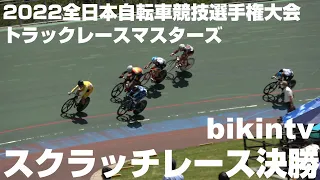 2022 全日本自転車競技選手権大会トラックレースマスターズ スクラッチ決勝