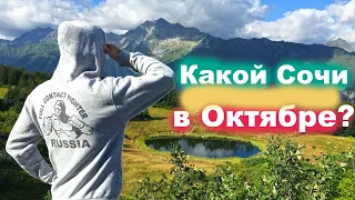 Какой Сочи в Октябре? Можно ли купаться В МОРЕ???