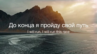 До конца я пройду свой путь/I will run this race - Kristene Muller//Наталья Доценко/КК, Новосибирск