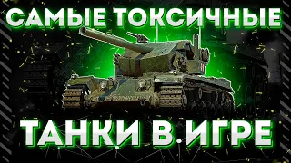 ТОП 5 ТОКСИЧНЫХ ТАНКОВ В WORLD OF TANKS | РУБРИКА "ТОП 5"