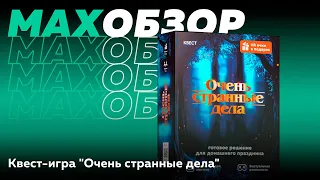 MAXобзор | Квест-игра "Очень странные дела"