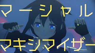 【MMD艦これ】マーシャル・マキシマイザー【時雨】