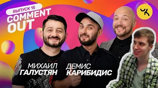 Comment Out #15 / Михаил Галустян х Демис Карибидис | РЕАКЦИЯ