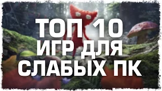 Топ 10 игры для слабых ПК (Часть 7) HD