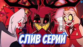 ОТЕЛЬ ХАЗБИН - СЛИВ 1-7 СЕРИИ ❤️ ВЕГГИ АНГЕЛ ИСТРЕБИТЕЛЬ? - (Отель Хазбин/Hazbin Hotel)