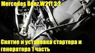 Снятие и установка стартера и генератора на Mercedes Benz E Class W211 2,2 Мерседес Бенц 2008 1часть