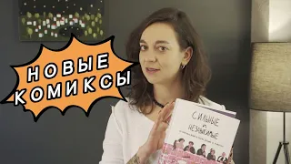 НОВИНКИ КОМИКСОВ: КОМФЕДЕРАЦИЯ И КОМИЛЬФО