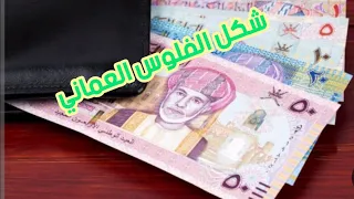 شكل الفلوس العماني والريال يساوي كم بالدولار والمصري والسعودي والإماراتي