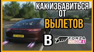 ВЫЛЕТАЕТ FORZA HORIZON 4 ПРИ ЗАПУСКЕ??? ЕСТЬ РЕШЕНИЕ (PC)!