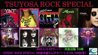 TSUYOSA ROCK SPECIAL【HIDEKI ROCK SPECIAL 西城秀樹がカバーしたHR／HM特集】再放送版 3.5弾（オリジナル曲）