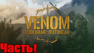 Venom Codename Outbreak Прохождение Часть 1