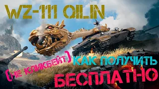 WZ-111 Qilin КАК ПОЛУЧИТЬ БЕСПЛАТНО !! (ВОТМОД)