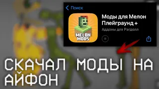 МОЖНО ЛИ СКАЧАТЬ МОДЫ В MELON PLAYGROUND НА АЙФОН? | СКАЧАЛ МОДЫ НА АЙФОН?