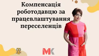 Компенсація роботодавцю за працевлаштування переселенців