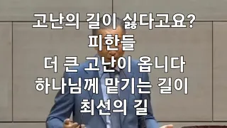 813. 고난의 길. 십자가의 길이 싫다고요? 더 비참한 길. 최악의 길 밖에 없다. 박영선목사 강해