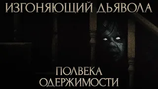 Изгоняющий дьявола: ненависть критиков, массовая истерия, трактовки, история создания (2022)