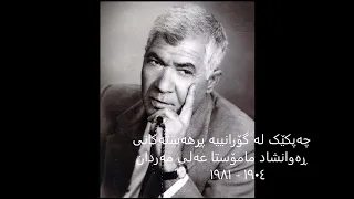 عەلی مەردان - چەپکێک لە گۆرانییە پڕ هەستەکانی   Best songs of Ali Merdan