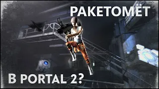 Можно ли пройти Portal 2 при помощи рокет лаунчера?
