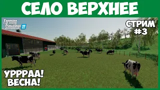 В ожидании весны - Село Верхнее #3 - Farming Simulator 22