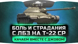 Боль и страдания с ЛБЗ на Т-22 СР. Получаем танк вместе с Ангелосом и Яриком!