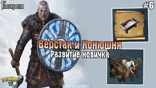 КАК ПОСТАВИТЬ ВЕРСТАК?! Frostborn РАЗВИВАЕМСЯ С НУЛЯ! - Frostborn: Coop Survival #6