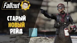 НЕВЫШЕДШИЙ РЕЙД И ЛОР 96 УБЕЖИЩА ► FALLOUT 76 STEEL DAWN