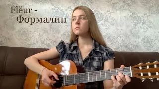 Flёur • Формалин (cover by Окрылённая)