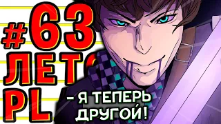 Lp. #Пробуждение #63 Я ИЗМЕНИЛСЯ • Майнкрафт