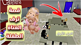 روبلوكس قصة بعنوان ( ترف الفتاة الطفلة ) الجزء الأول | قصص جودي وجوان