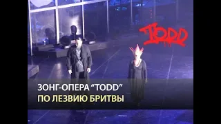 Мюзикл TODD - По лезвию бритвы