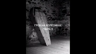 Страшная история "Гроб на колёсиках" ЧАСТЬ 2