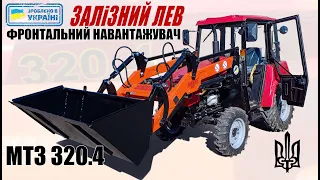КУН для Беларус 320.4 | Залізний Лев | Навантажувач на міні-трактор