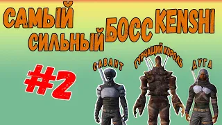 Kenshi - СИЛЬНЕЙШИЕ НПС В KENSHI [#2]