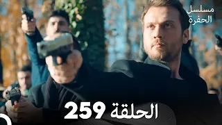 مسلسل الحفرة - الحلقة  259 - مدبلج بالعربية - Çukur