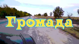 Документальний фільм "Громада"