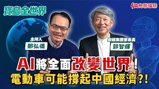 【寶島全世界】AI將全面改變世界！電動車可能撐起中國經濟？！ 來賓：郭智輝 崇越集團董事長｜鄭弘儀主持 2024/03/20