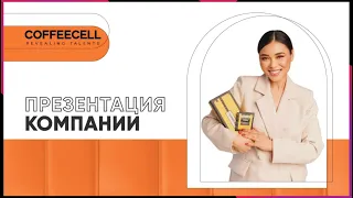 Презентация бренда COFFEECELL — в  "PV" SESSIA  ("ID"промо-код: ECV-421434 ): https://bit.ly/3cHNoZM